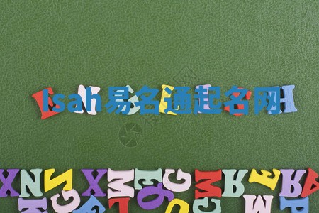 Isah易名通起名网