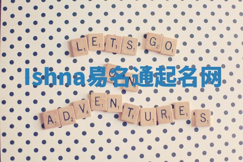 Ishna易名通起名网 Ishna易名通起名网