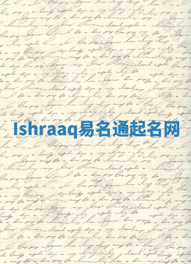 Ishraaq易名通起名网