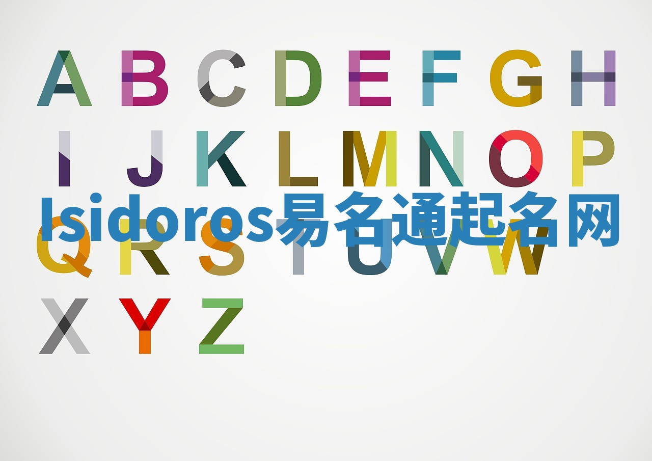 Isidoros易名通起名网