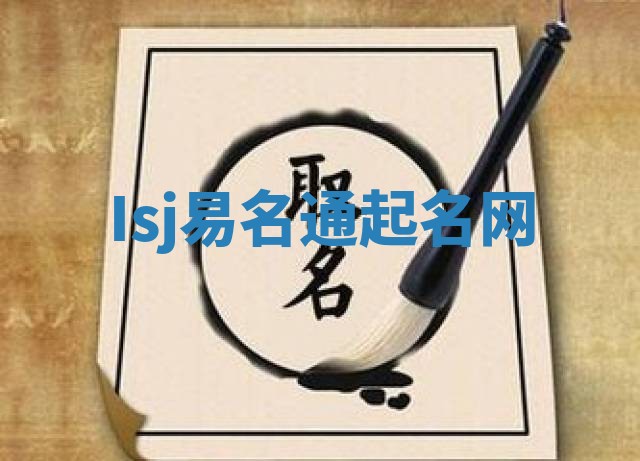 Isj易名通起名网