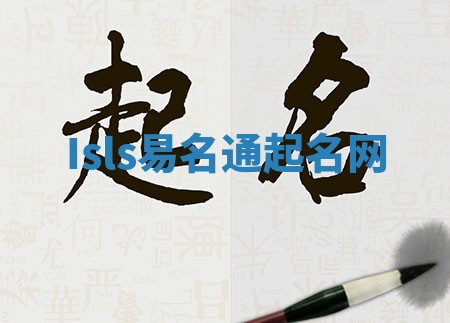 Isls易名通起名网
