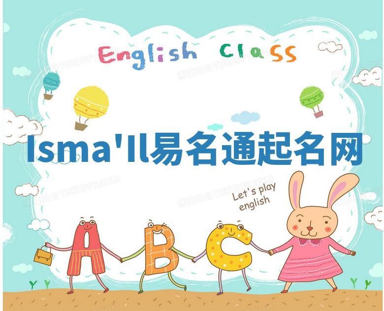 Isma'Il易名通起名网 Isma'Il易名通起名网
