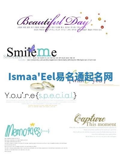 Ismaa'Eel易名通起名网 Ismaa'Eel易名通起名网