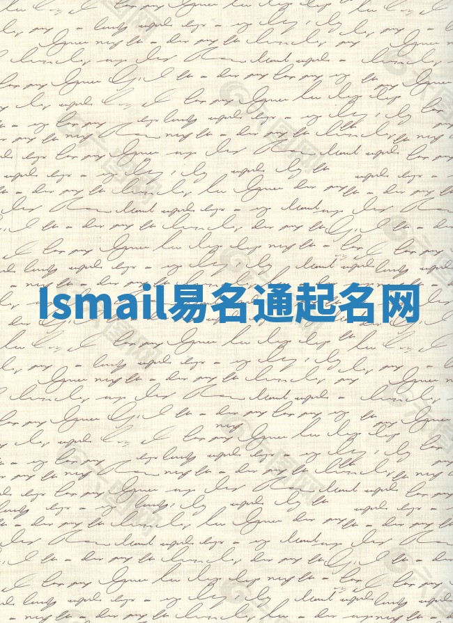 Ismail易名通起名网 Ismail易名通起名网