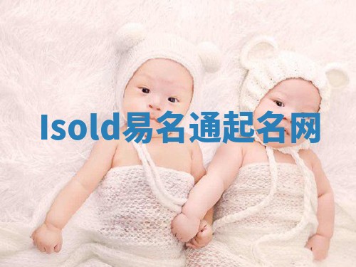 Isold易名通起名网 Isold易名通起名网