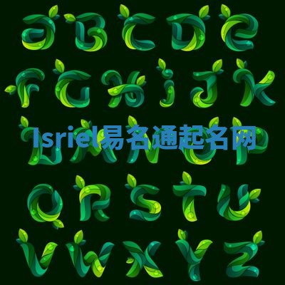 Isriel易名通起名网 Isriel易名通起名网