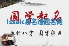 Issaic易名通起名网 Issaic易名通起名网