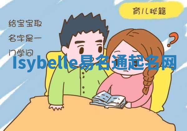 Isybelle易名通起名网