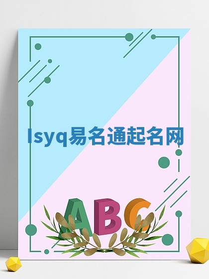 Isyq易名通起名网 Isyq易名通起名网