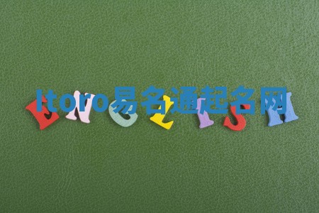 Itoro易名通起名网 Itoro易名通起名网