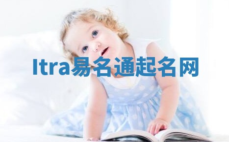 Itra易名通起名网