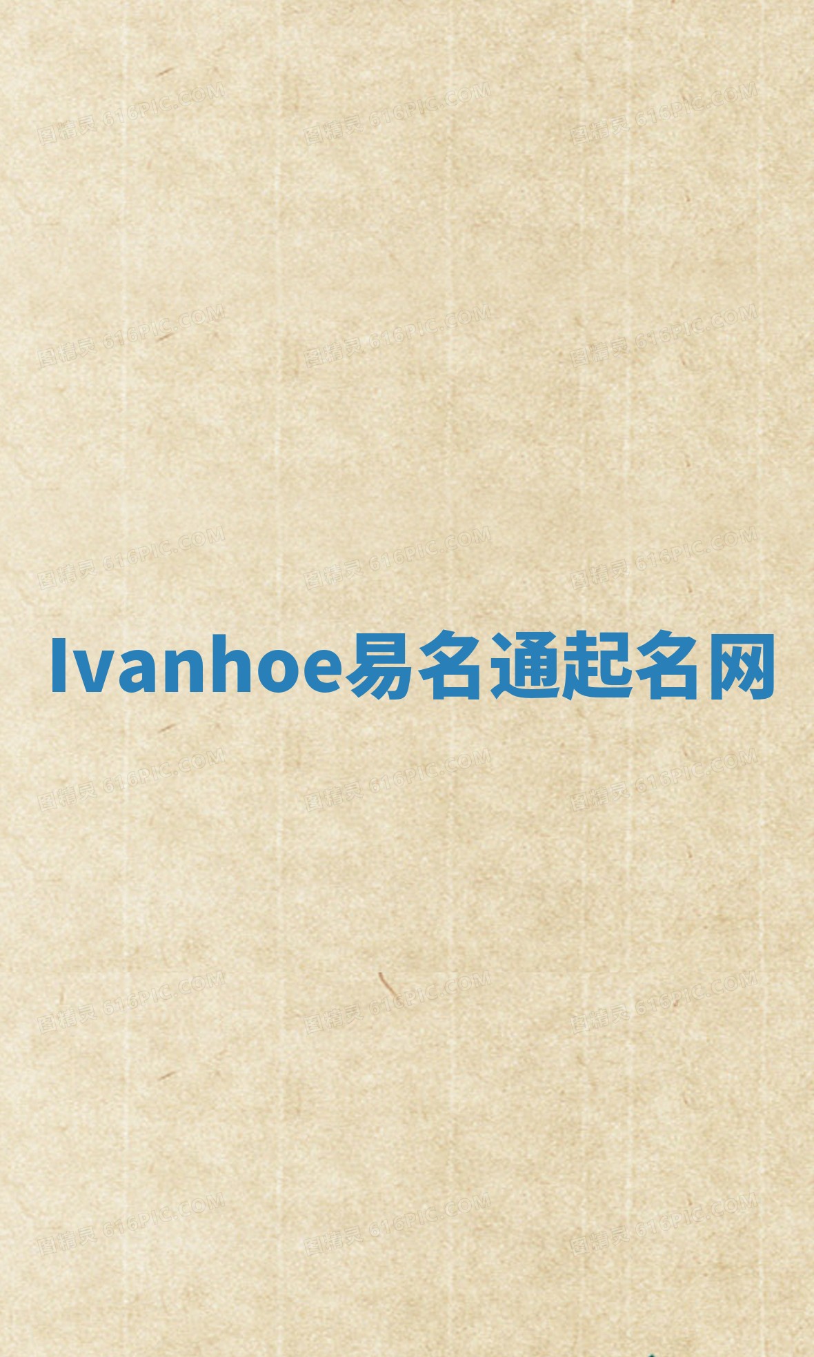 Ivanhoe易名通起名网