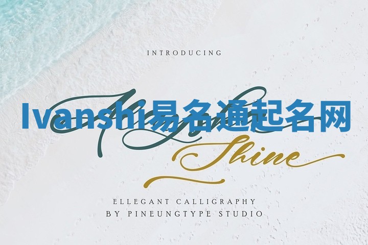 Ivanshi易名通起名网