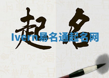 Ivern易名通起名网