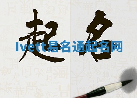 Ivett易名通起名网