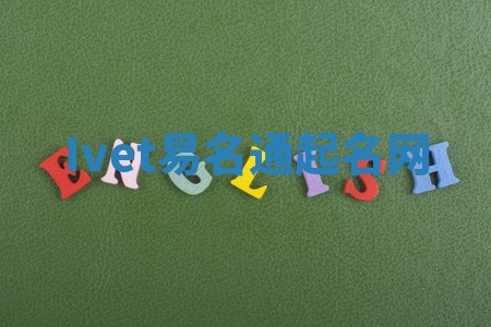 Ivet易名通起名网 Ivet易名通起名网