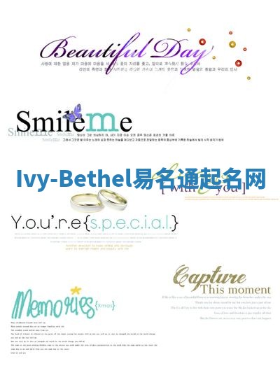 Ivy-Bethel易名通起名网