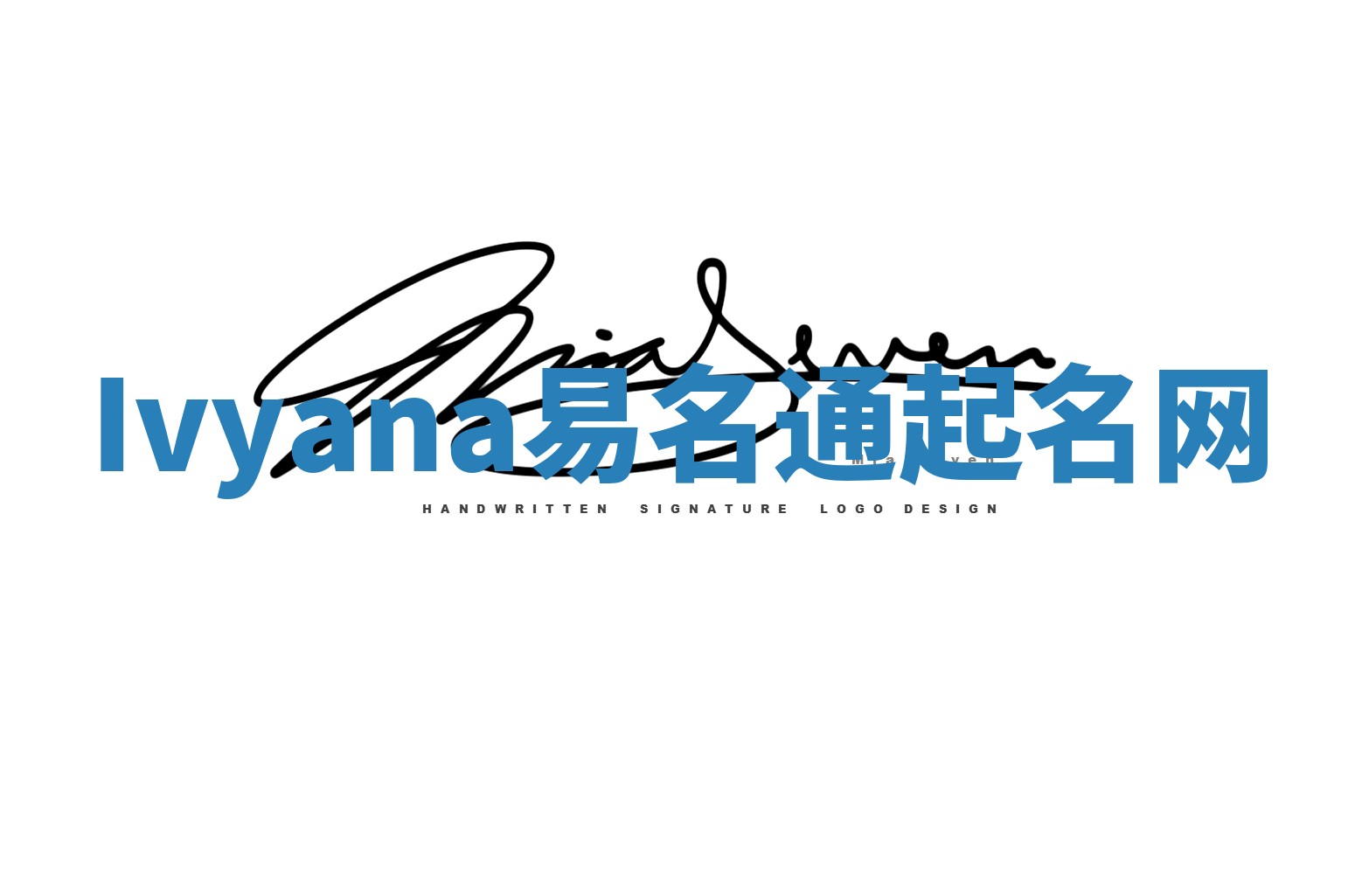 Ivyana易名通起名网