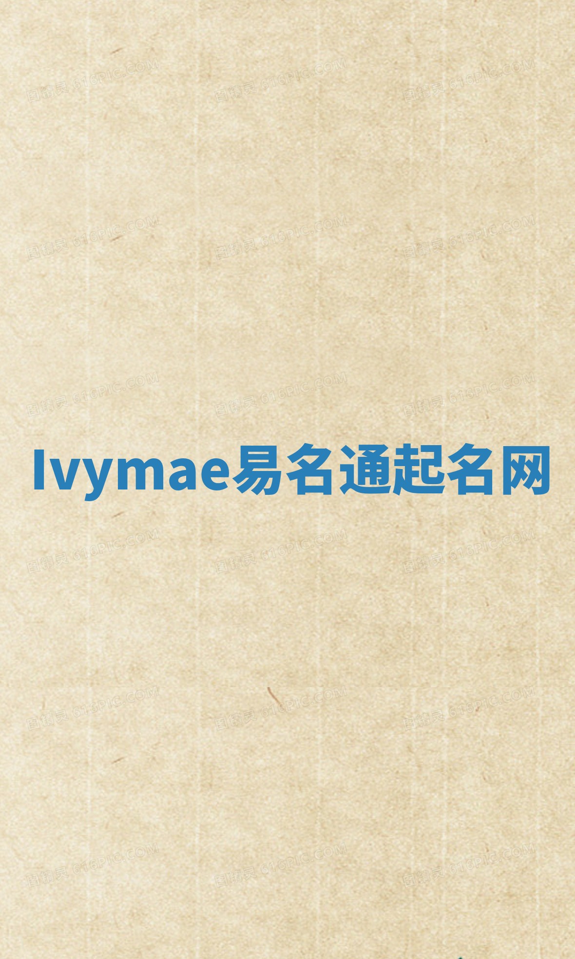 Ivymae易名通起名网 Ivymae易名通起名网