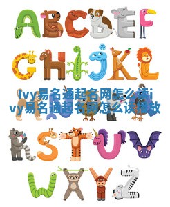 Ivy易名通起名网怎么读_ivy易名通起名网怎么读播放 Ivy易名通起名网怎么读_ivy易名通起名网怎么读播放