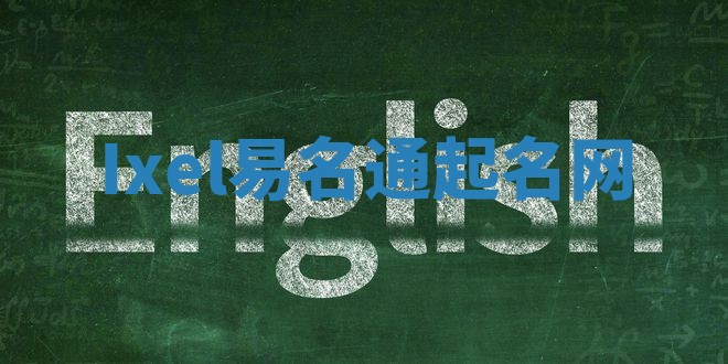 Ixel易名通起名网 Ixel易名通起名网