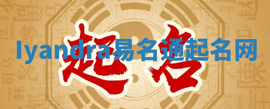 Iyandra易名通起名网
