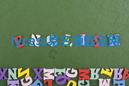 Iycess易名通起名网