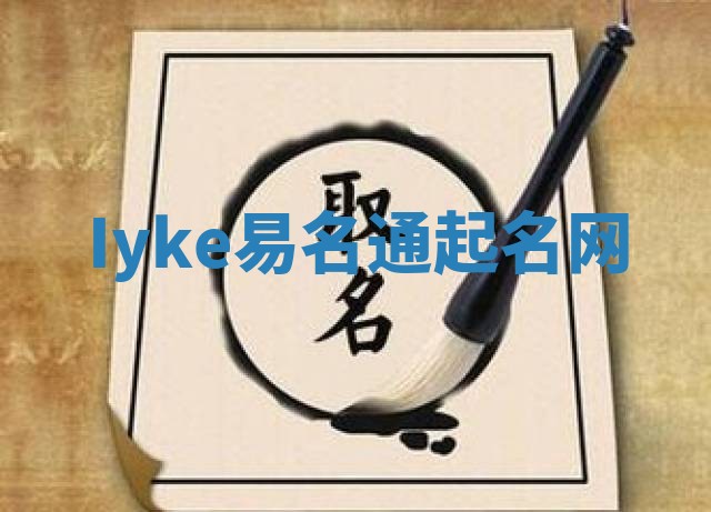 Iyke易名通起名网 Iyke易名通起名网