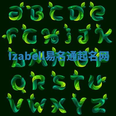 Izabell易名通起名网