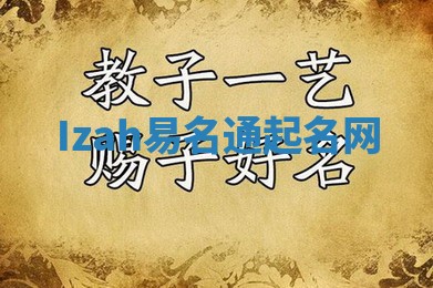 Izah易名通起名网