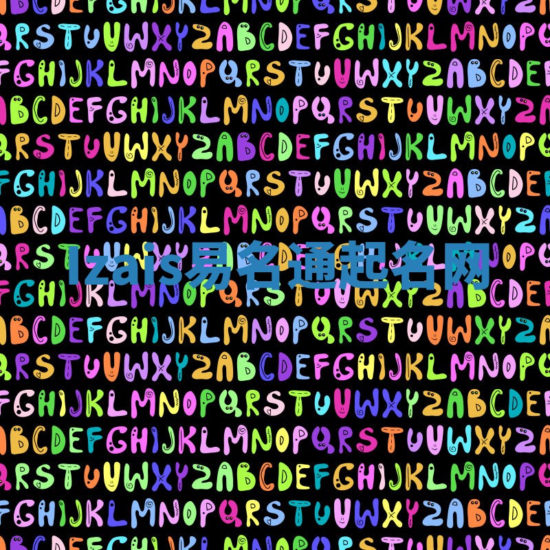 Izais易名通起名网 Izais易名通起名网