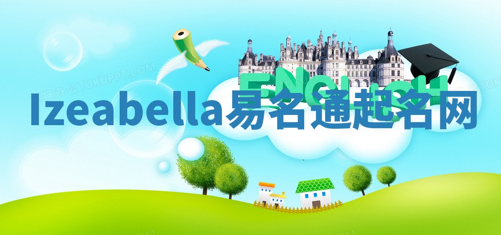 Izeabella易名通起名网 Izeabella易名通起名网