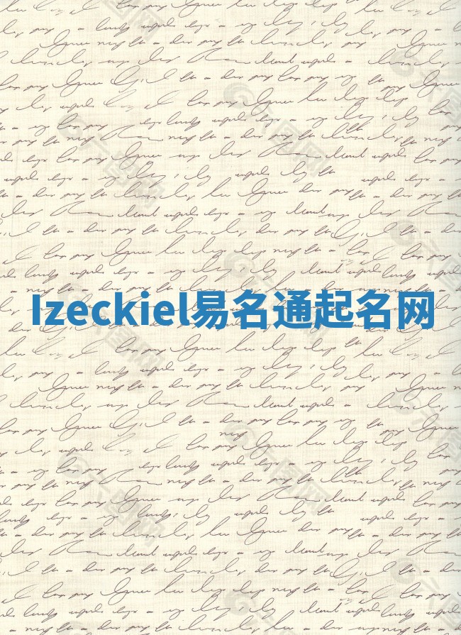 Izeckiel易名通起名网