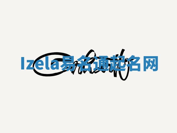 Izela易名通起名网