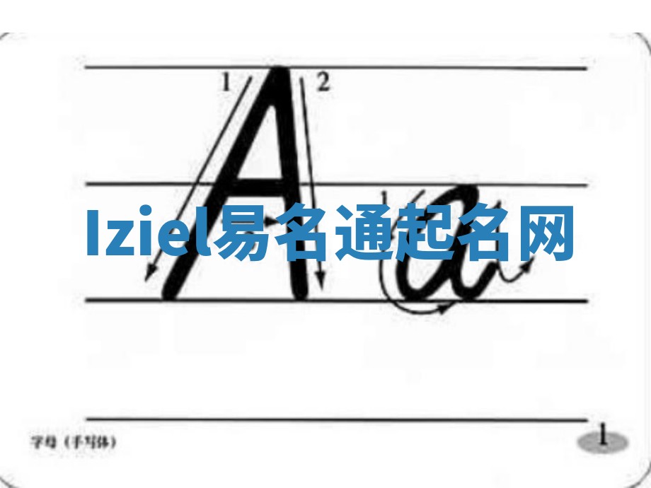 Iziel易名通起名网 Iziel易名通起名网