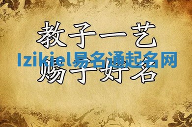 Izikiel易名通起名网 Izikiel易名通起名网