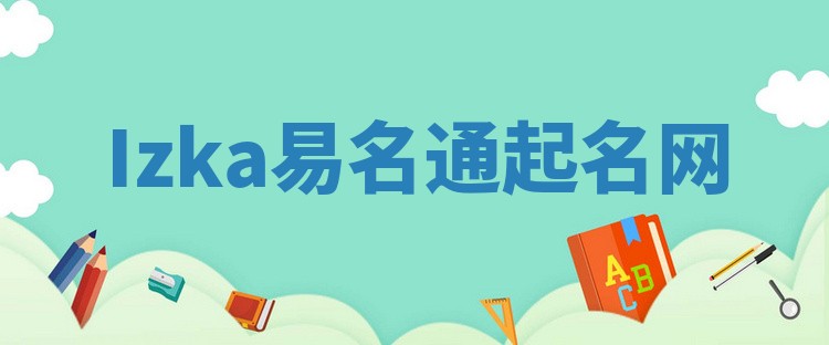 Izka易名通起名网 Izka易名通起名网