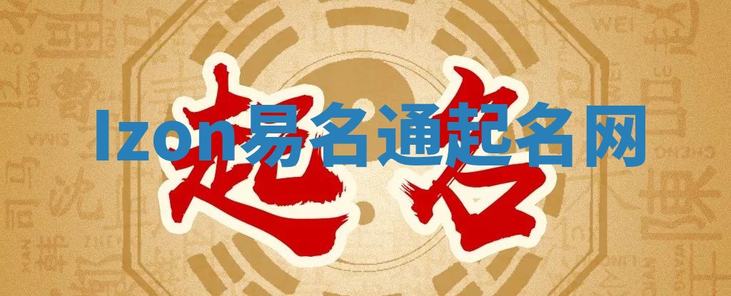 Izon易名通起名网