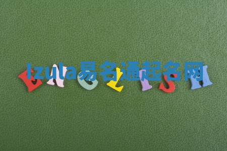 Izula易名通起名网
