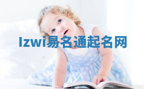 Izwi易名通起名网 Izwi易名通起名网