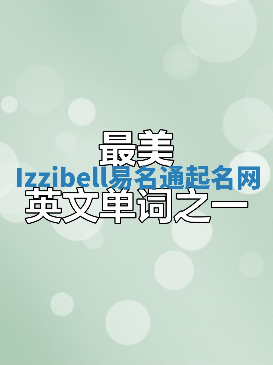 Izzibell易名通起名网