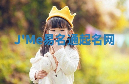 J'Me易名通起名网