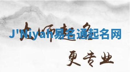 J'Niyah易名通起名网