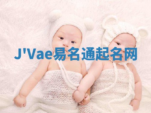 J'Vae易名通起名网
