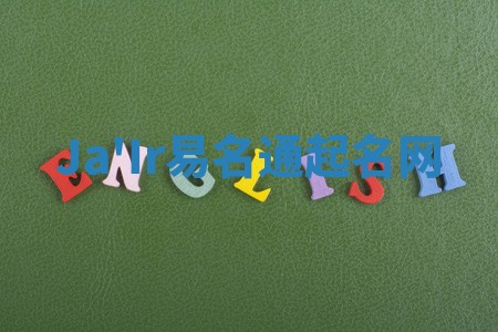 Ja'Ir易名通起名网