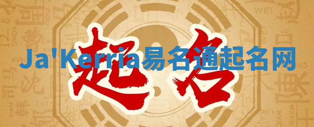 Ja'Kerria易名通起名网 Ja'Kerria易名通起名网
