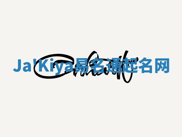 Ja'Kiya易名通起名网