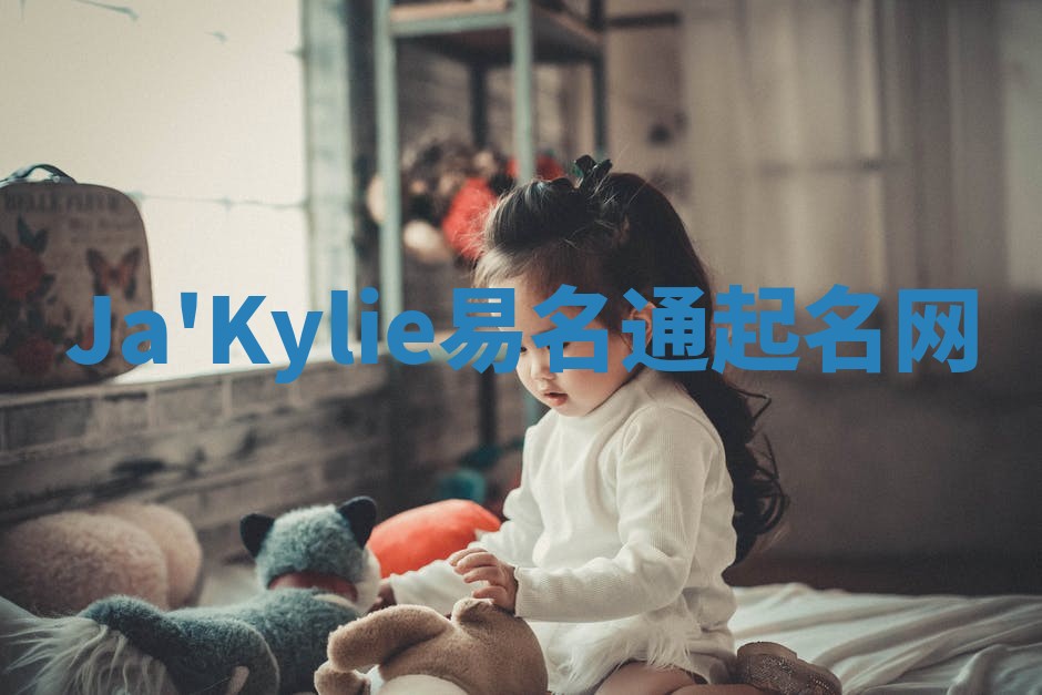 Ja'Kylie易名通起名网 Ja'Kylie易名通起名网