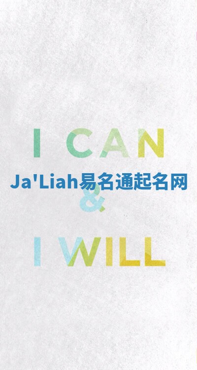 Ja'Liah易名通起名网 Ja'Liah易名通起名网